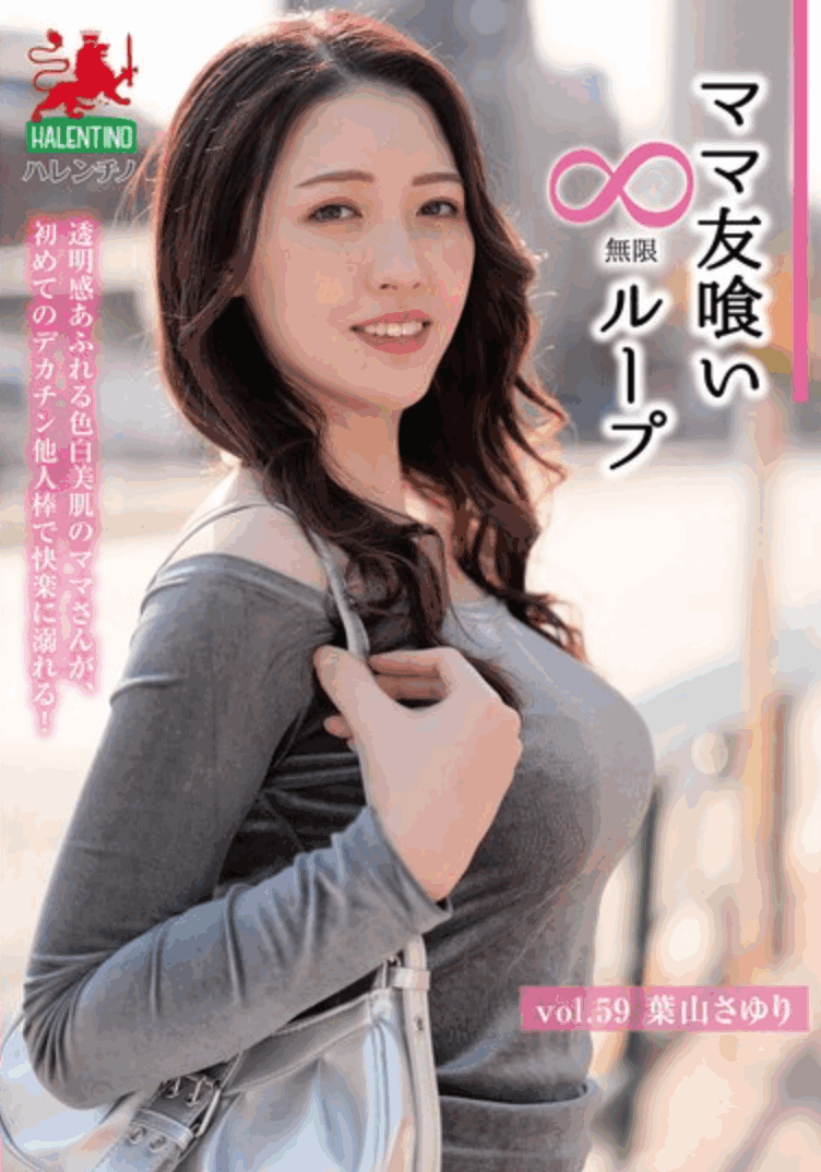 HALE-064「葉山さゆり」最新作品2025/07/01发布