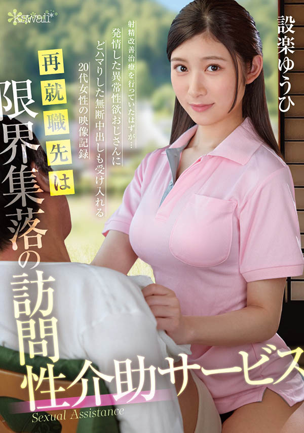 OFES-015 不一样的上门援助服务「设楽ゆうひ」新作2025/07/29发布