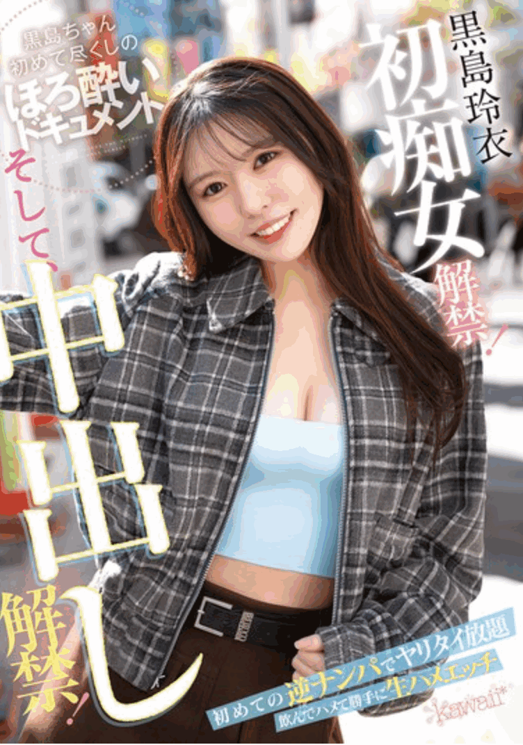 CAWD-865 痴女中出解禁「黒島玲衣」新作2025/08/05发布