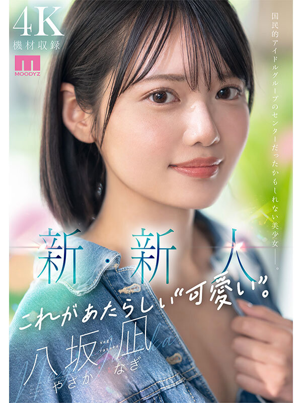 MIDA-251 重新定义可爱的新人「八坂凪」出道作2025/08/05发布