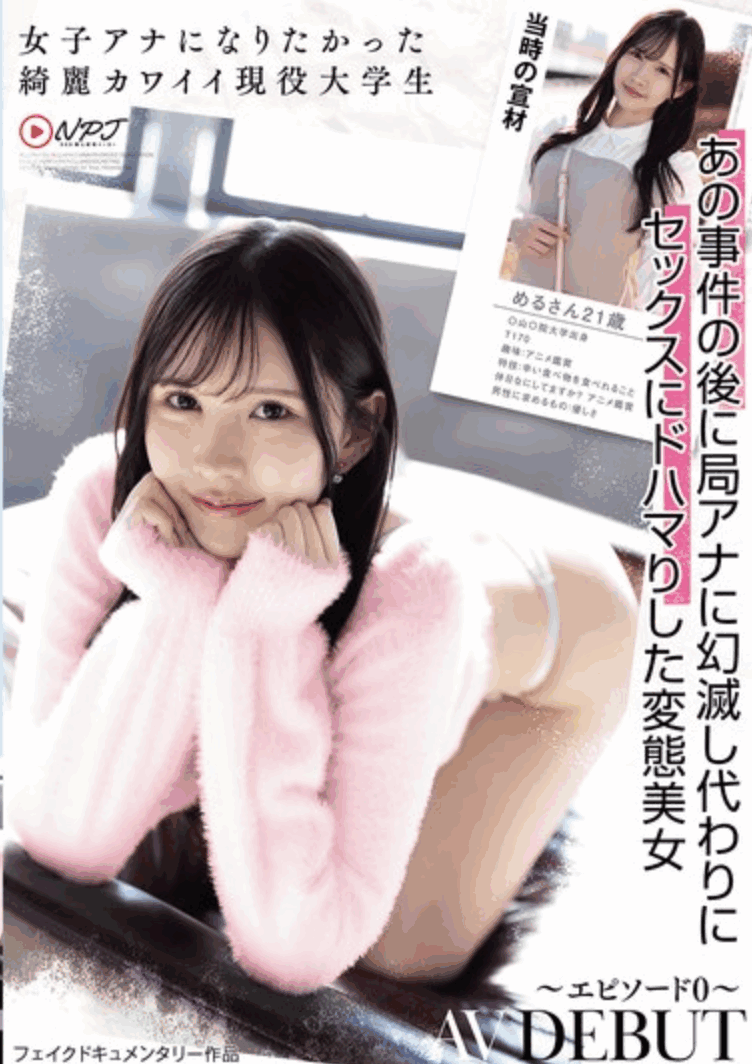 NPJS-206 打一枪换一炮「神楽坂める」素人作品2025/08/05发布