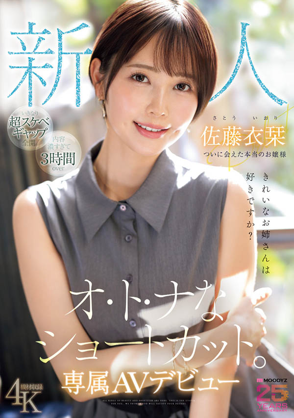 MIKR-029 新人短发姐姐「佐藤衣栞」出道作2025/08/05发布