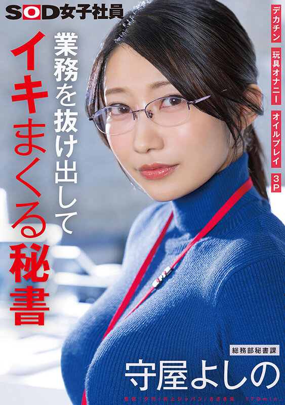 SDJS-312 女子社员第二弹「守屋よしの」新作2025/07/24发布