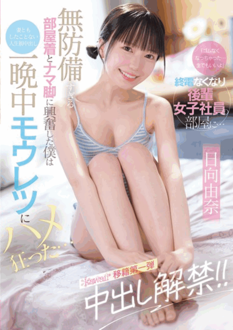 CAWD-863 后辈的诱惑抵御不了「日向由奈」新作2025/08/05发布