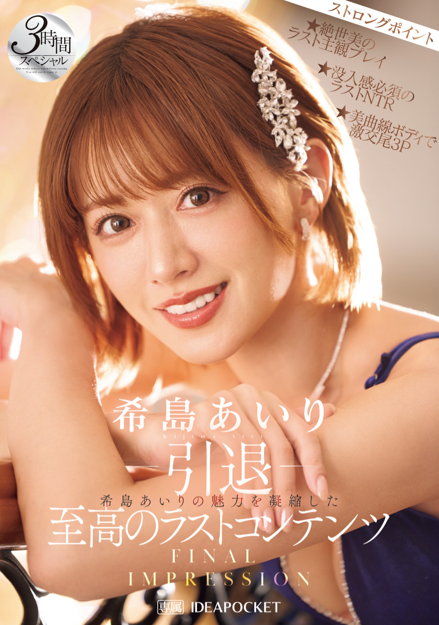 IPZZ-621 最后的荣光「希島あいり」隐退作2025/08/12发布