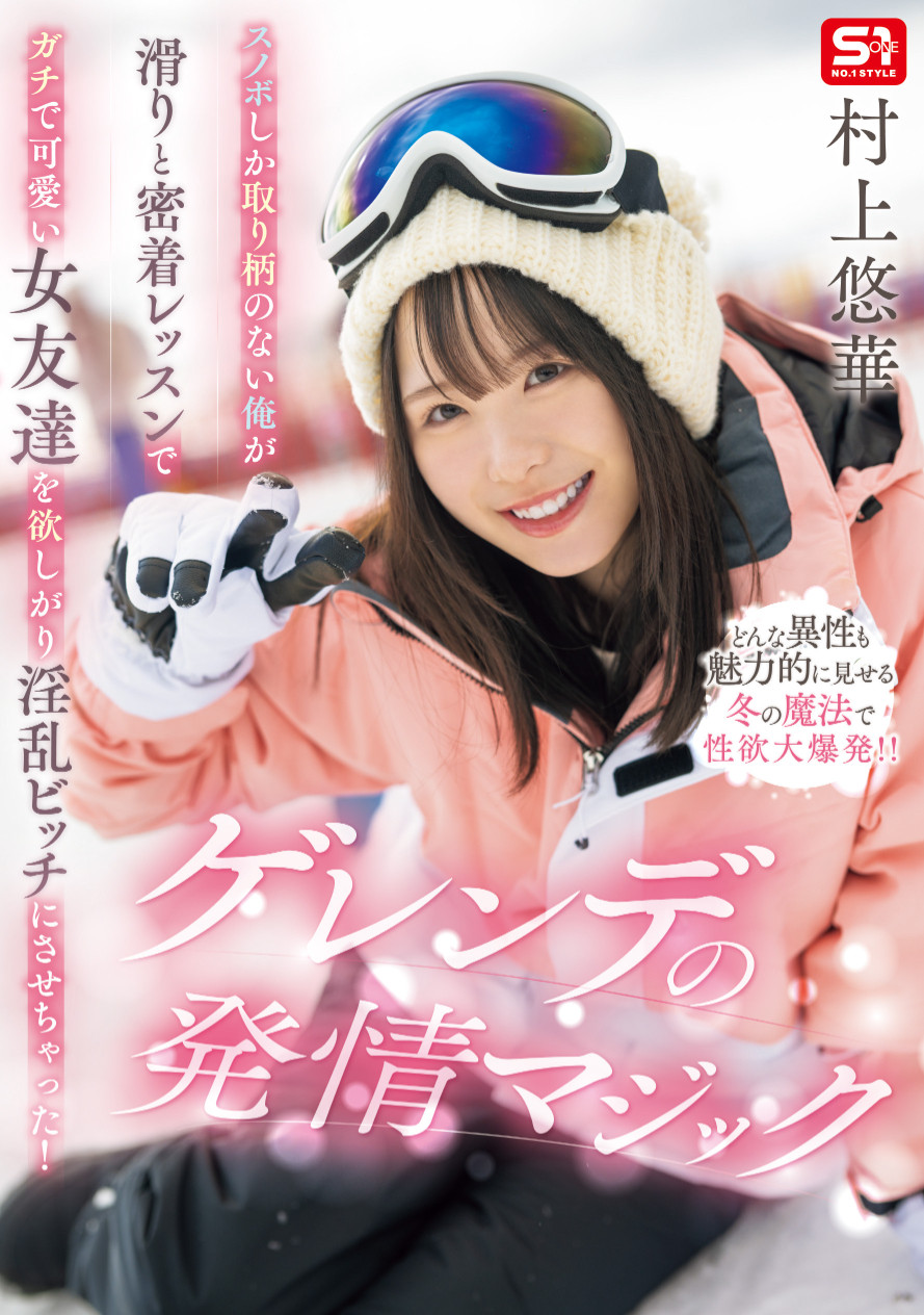 SONE-801 滑雪顺便童贞毕业「村上悠華」新作2025/08/12发布