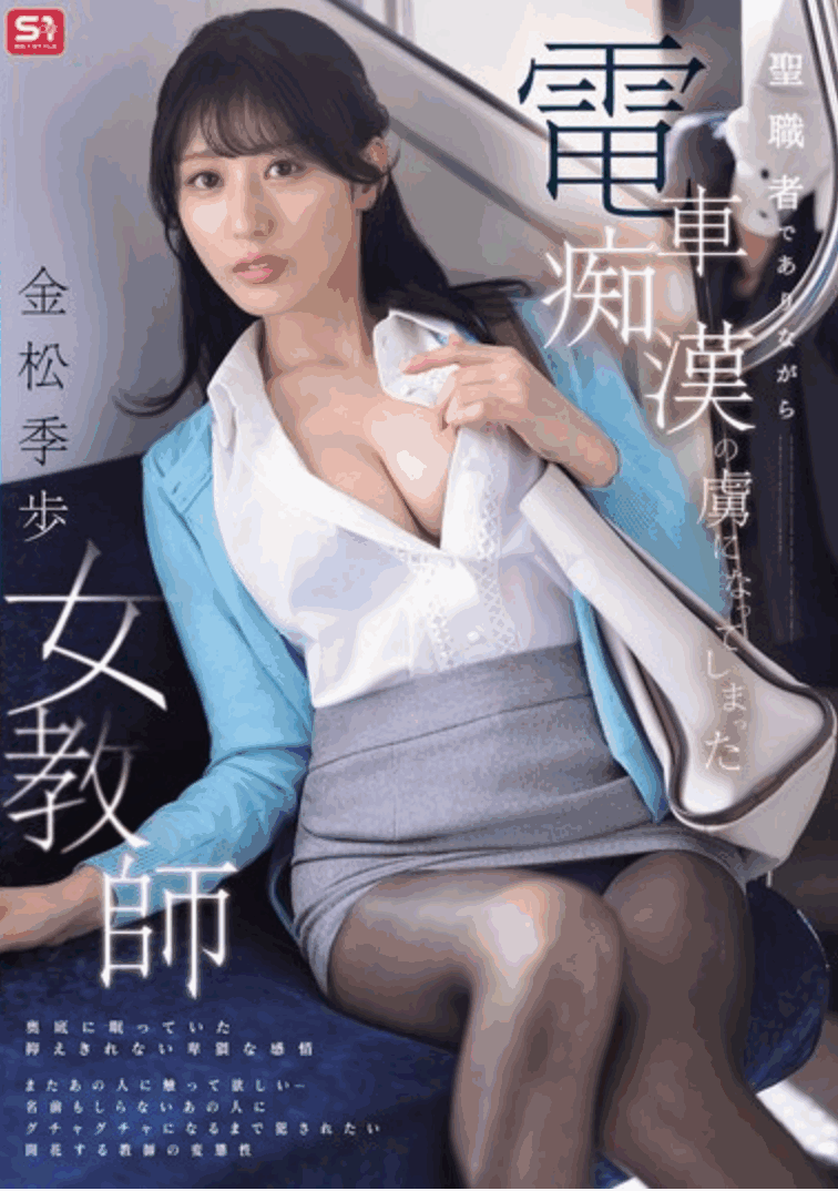SONE-791 「金松季歩」列车上有所期待的我 变得不正常了