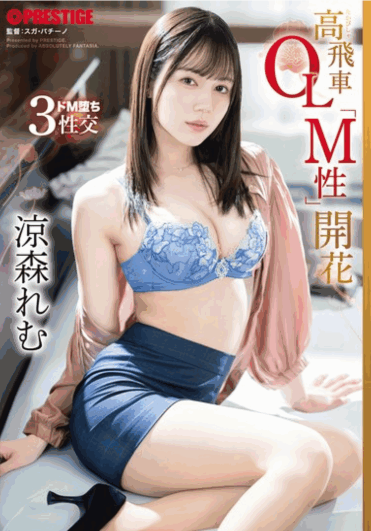 ABF-246 高傲的女上司被彻底征服「涼森れむ」新作2025/07/18发布