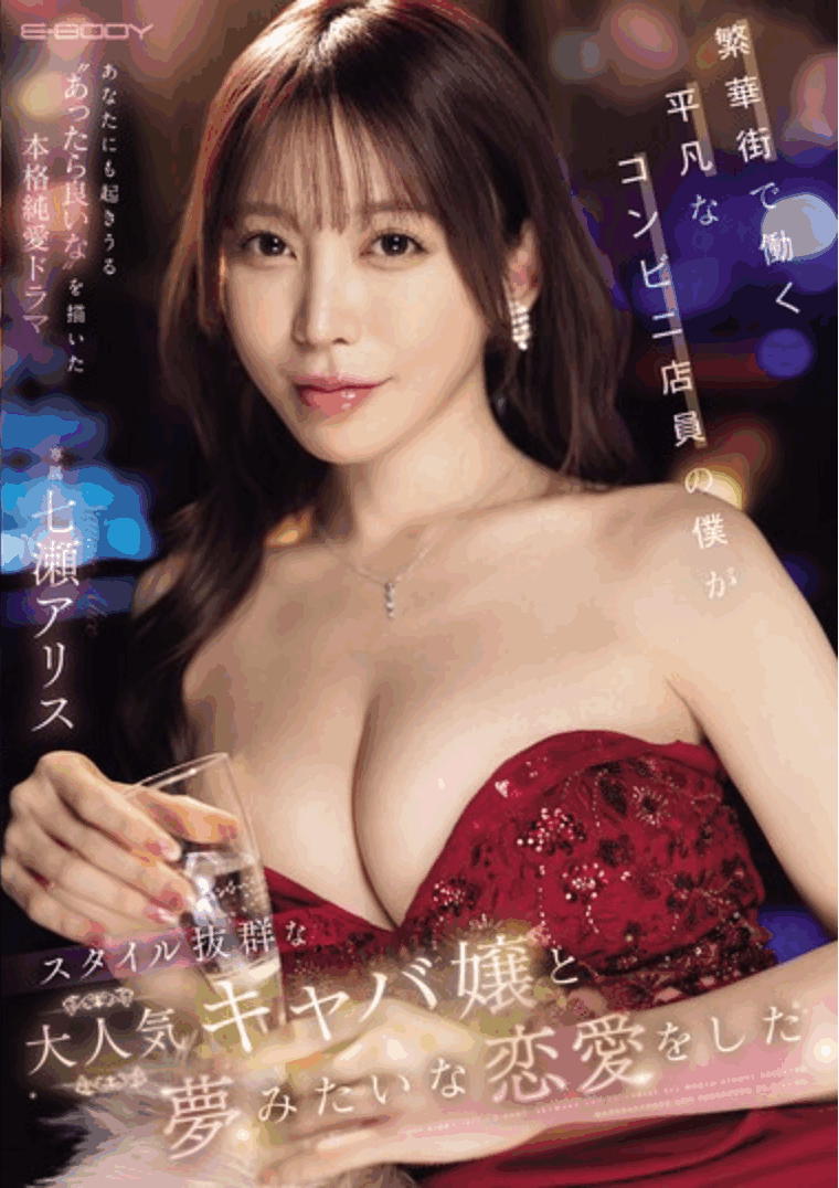 EBWH-242 平凡店员的艳福「七瀬アリス」新作2025/07/15发布