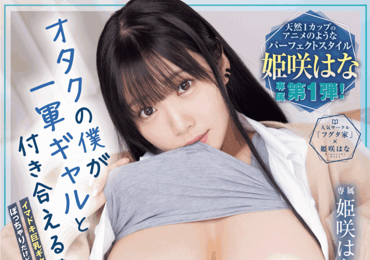 MUDR-332 無垢专属「姫咲はな」漫改女王最新作品 2025/08/19发布