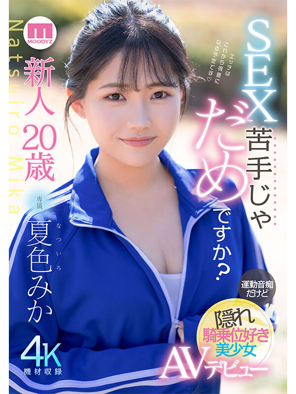 MIDA-295 真如看上去那样很呆吗？「夏色みか」出道作2025/08/19发布