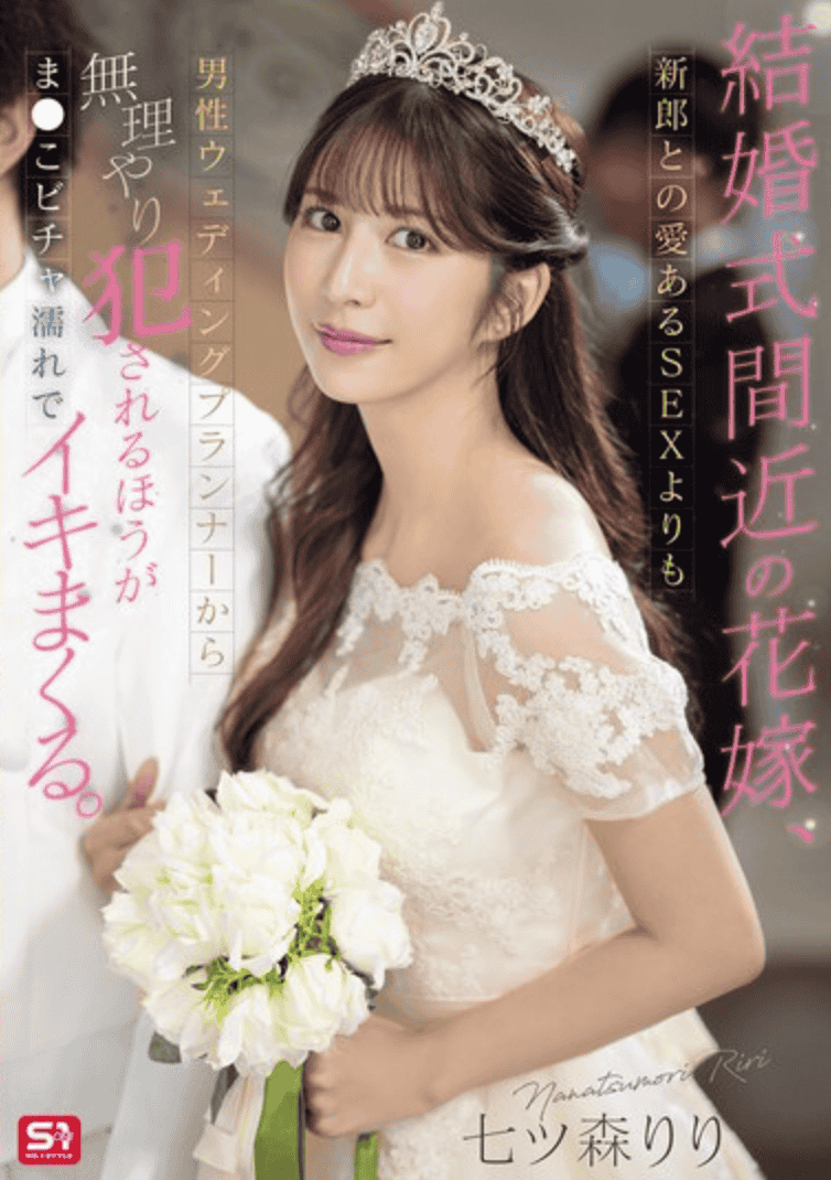 SONE-852 結婚式間近の花嫁、新郎との愛あるSEXよりも男性ウェディングプランナーから無理やり犯●れるほうがま●こビチャ濡れでイキまくる
