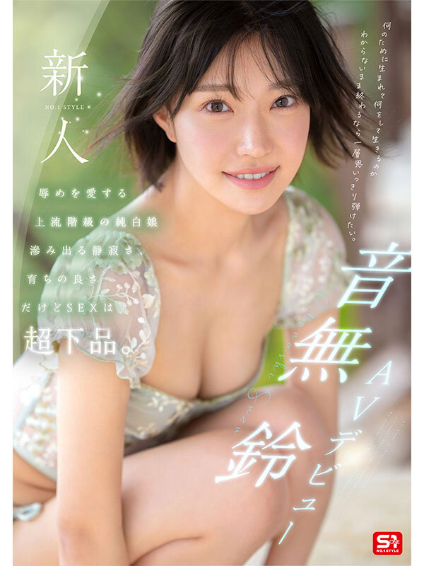 SONE-956 新人NO.1STYLE 音無鈴 AVデビュー 辱めを愛する上流階級の純白娘 滲み出る静寂さ、育ちの良さだけどSEXは超下品