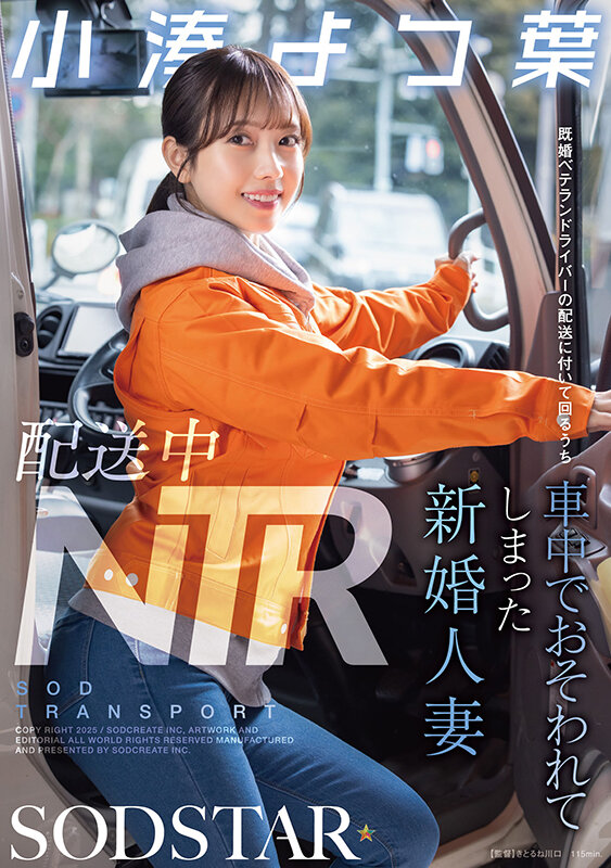 START-350 JAV 配送中NTR 既婚ベテランドライバーの配送に付いて回るうち車中でおそわれてしまった新婚人妻