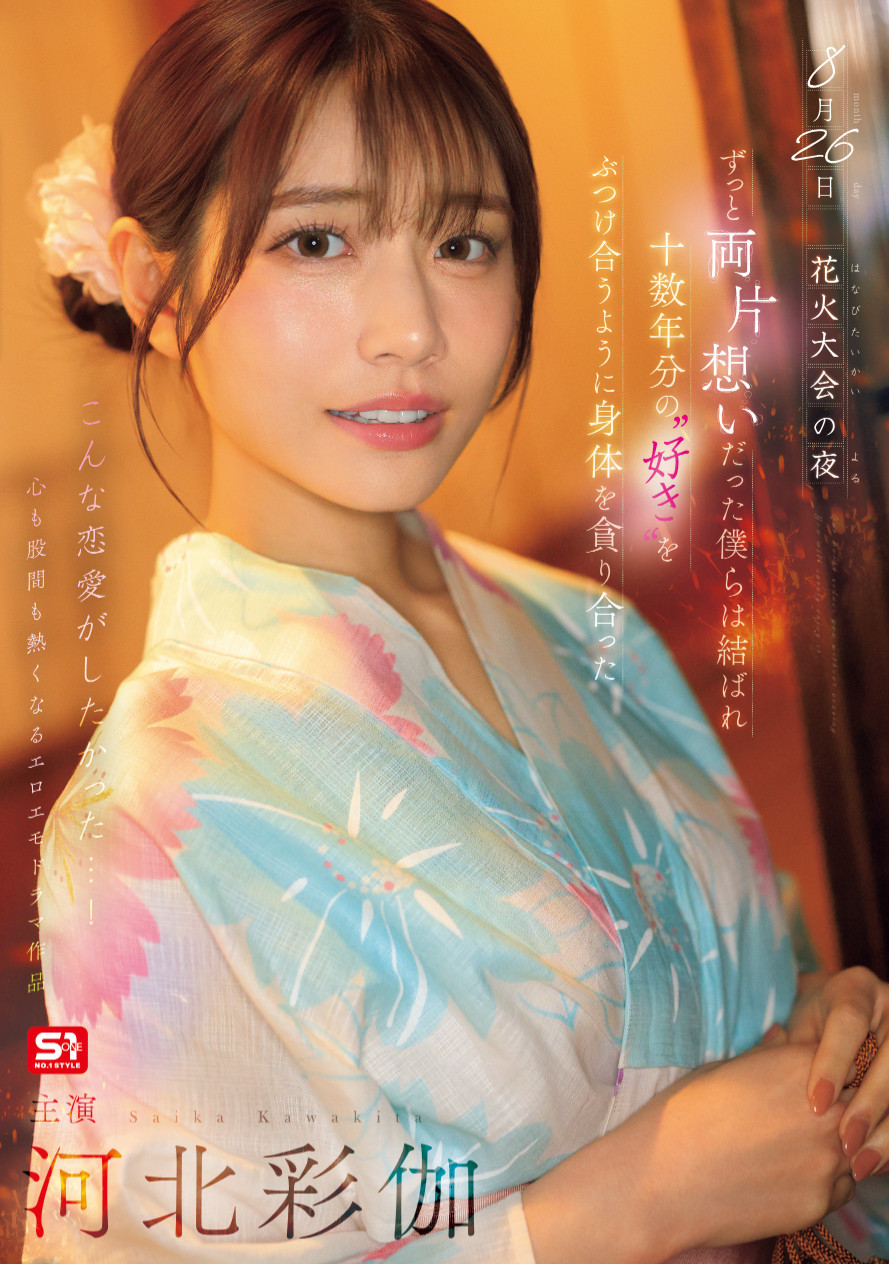 SONE-853 JAV 花火大会の夜 ずっと両片想いだった僕らは結ばれ 十数年分の’好き’をぶつけ合うように身体を貪り合った