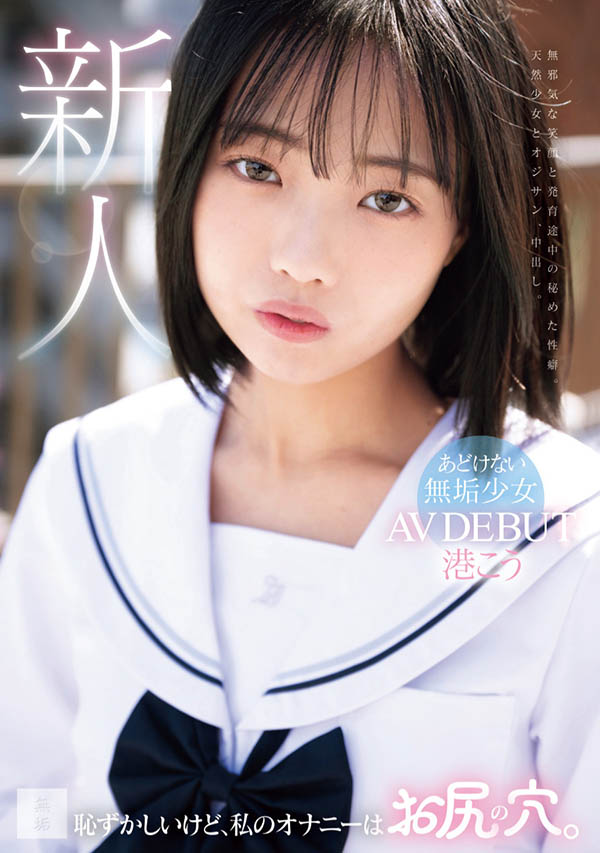 MUDR-336「港こう」另类癖好的新人出道 2025/08/19发布