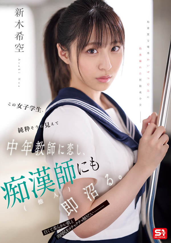 SONE-864 JAV この女子学生、純粋そうに見えて中年教師に恋し、痴●師（他人）にも即沼る