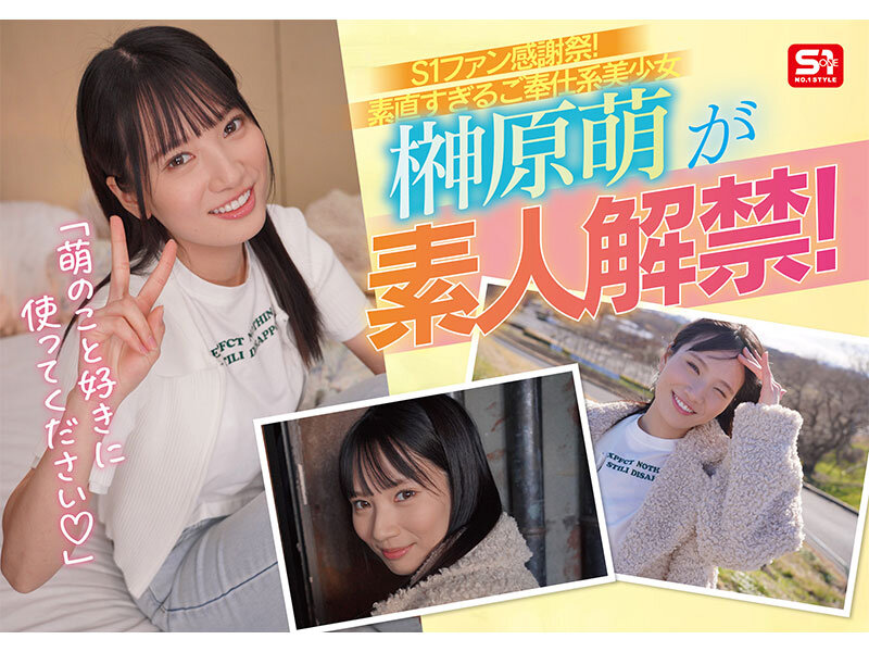 SONE-862 JAV S1素人ファン感謝祭 ファンの元へ超単体AV女優をお届け！素直すぎるご奉仕系美少女‘榊原萌’を好き放題ヤレる！ 【顔射、全裸全身舐め、制服フェラ、3P、筆下ろし、乱交】貴方のエロ願望100％叶えます 16発射精スペシャル
