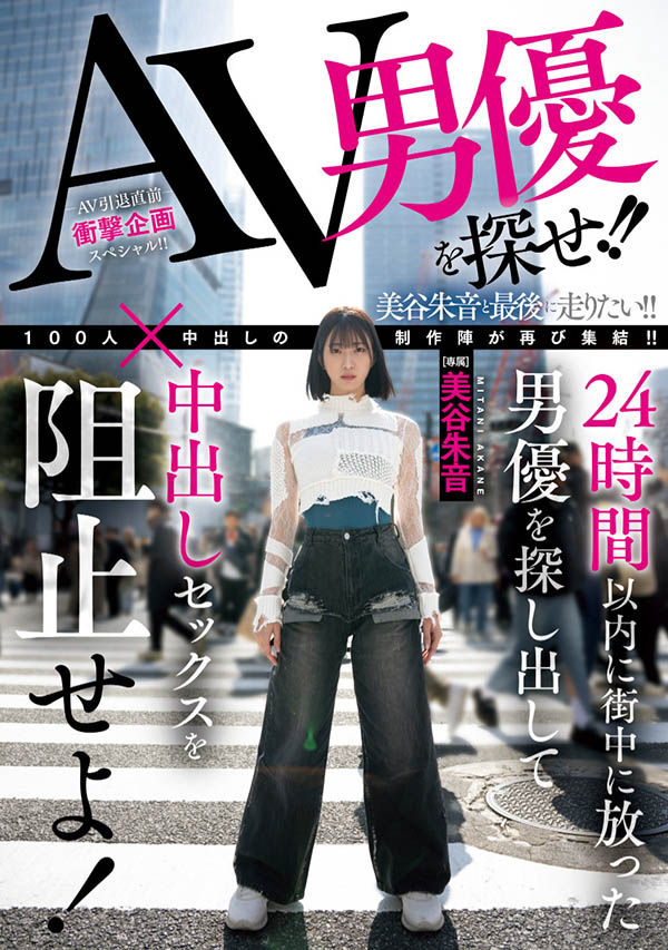 HMN-729 JAV AV男優を探せ！！24時間以内に街中に放った男優を探し出して中出しセックスを阻止せよ！