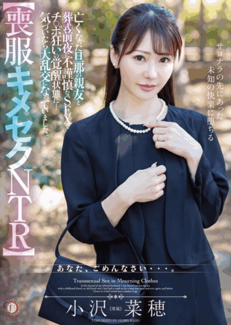 DLDSS-421 JAV 【喪服キメセクNTR】亡くなった旦那の親友と葬式前夜に不謹慎なSEXでチ○ポ狂いの覚醒状態に…気づいたら大乱交になっていました