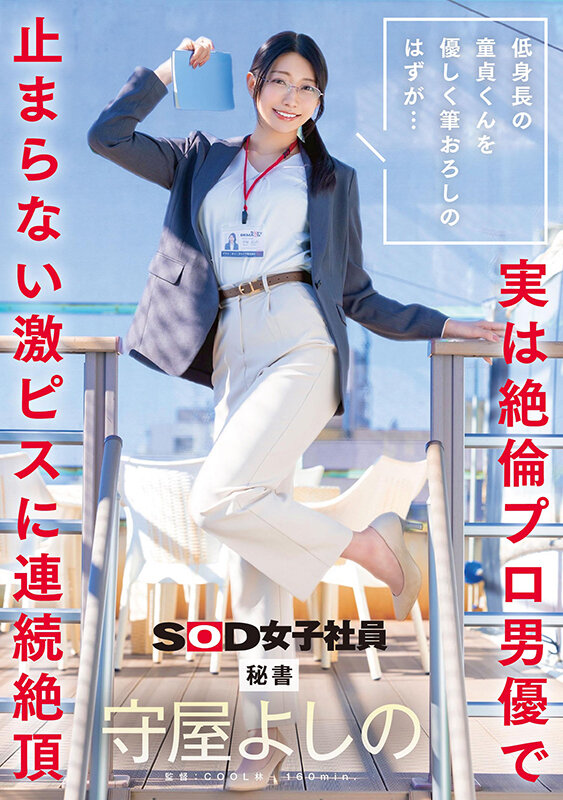 SDJS-317 秘书小姐姐第一次上门服务「守屋よしの」新作2025/07/29发布