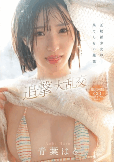 CAWD-864 已经坏掉了的「青葉はる」沉沦在无尽的欢愉中 最新作品2025/08/05发布