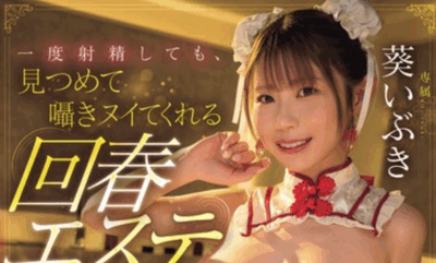 MIDA-261 让人停不下来的小恶魔「葵いぶき」新作2025/08/05发布