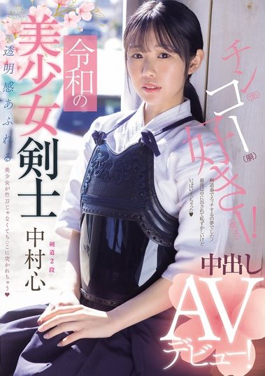MUDR-328 令和の美少女剣士 中出しAVデビュー! 剣道2段! 透明感あふれる美少女が竹刀じゃなくてち○こに突かれちゃう 中村心 JAV