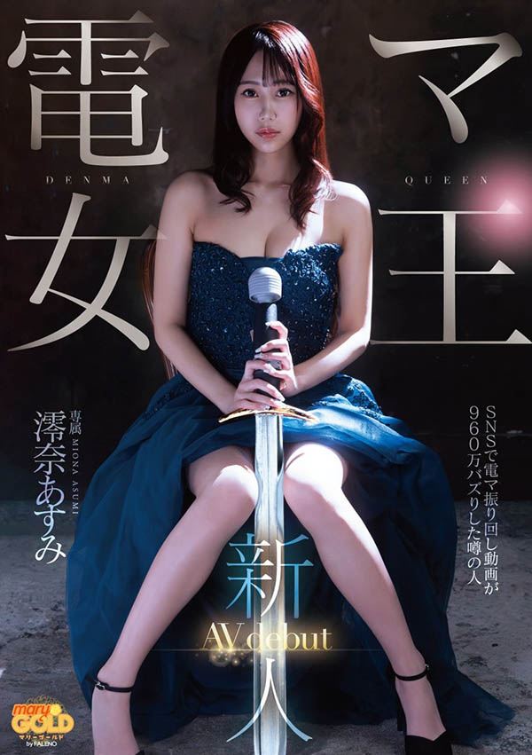 MGOLD-045 新人 電マ女王 澪奈あすみ AVdebut JAV