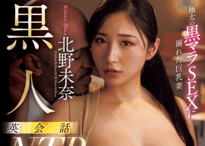 JUFE-589 黑人解禁！「北野未奈」最新作品2025/09/02发布