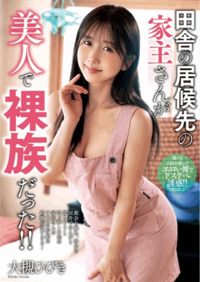 NACR-997 田舎の居候先の家主さんが美人で裸族だった！！ 大槻ひびき JAV