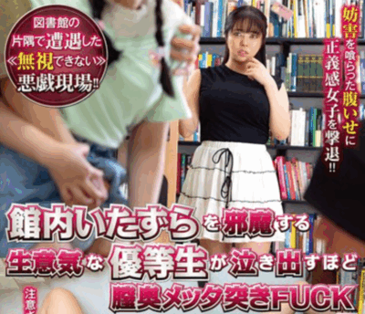 NHDTC-089 館内いたずらを邪魔する生意気な優等生が泣き出すほど膣奥メッタ突きFUCK5 JAV