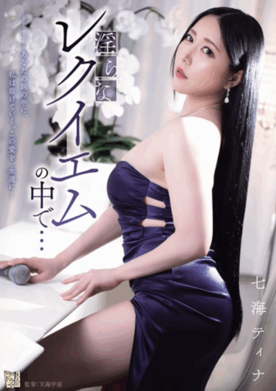 ADN-712 淫らなレクイエムの中で… 七海ティナ JAV