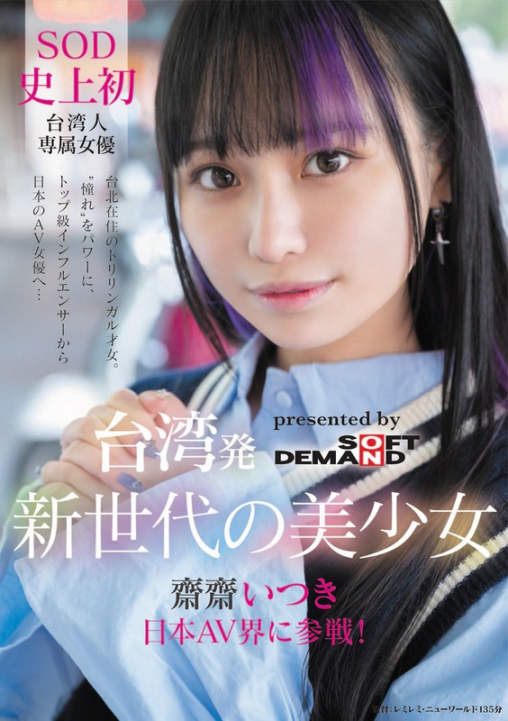 FTAV-013 台湾発 新世代の美少女 齋齋いつき 日本AV界に参戦！SOD史上初 台湾人専属女優‘憧れ‘をパワーに。トップ級インフルエンサーから日本のAV女優へ… JAV