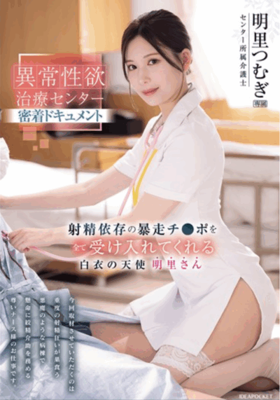 IPZZ-629 異常性欲治療センター密着ドキュメント 射精依存の暴走チ●ポを全て受け入れてくれる白衣の天使 明里さん 明里つむぎ JAV