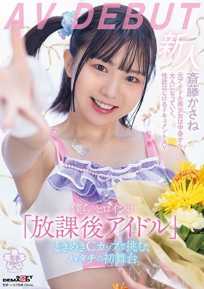 SDMUA-090 人生初のナマ中出し解禁 斎藤かさね JAV