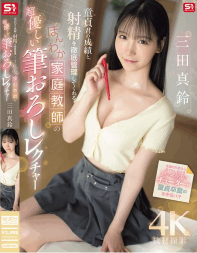SONE-836 童貞君の成績と射精を徹底管理してくれる ほんわか家庭教師の超優しい筆おろしレクチャー 三田真鈴 JAV