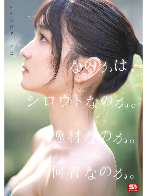 SONE-962 新人NO.1 STYLE 初美なのか シロウト、なのか？ 逸材、なのか？JAV