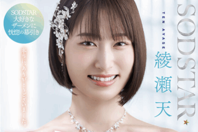START-400 来一场华丽的谢幕吧「綾瀬天」隐退作2025/09/11发布