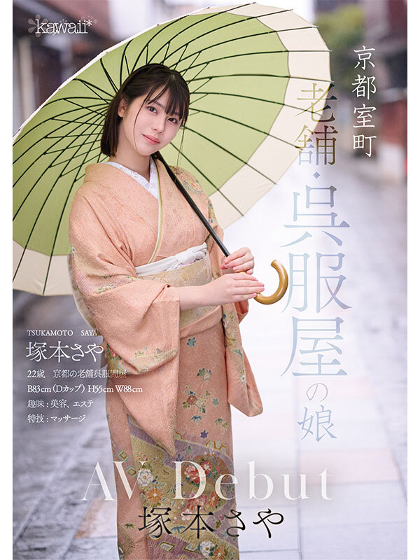 CAWD-866 可爱社的和服妹子上线「塚本さや」 出道作2025/09/02发布