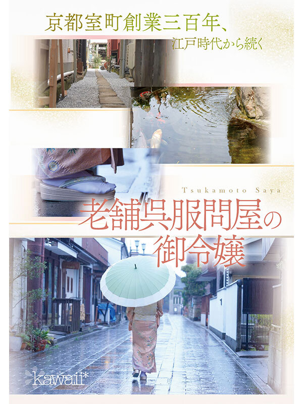 CAWD-866 京都室町 老舗呉服屋の娘 塚本さや AV debut JAV