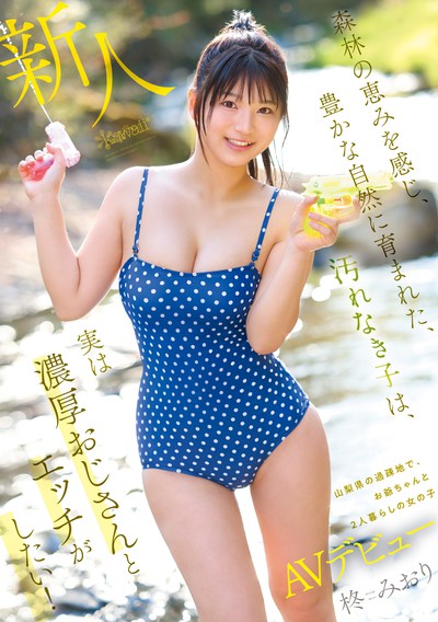 CAWD-880 森林の恵みを感じ、豊かな自然に育まれた、汚れなき子は、実は濃厚おじさんとエッチがしたい！ 山梨県の過疎地で、お爺ちゃんと2人暮らしの女の子AVデビュー 柊みおり JAV