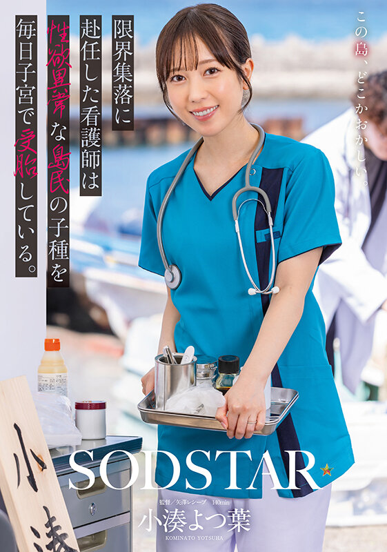 START-401 乡下的诊所护士可不好当啊「小湊よつ葉」最新作品2025/08/19发布