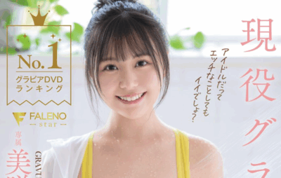 FNS-199 グラビアDVDランキングNO.1 現役グラドル奇跡の１本限定！AVDEBUT 美咲そのか