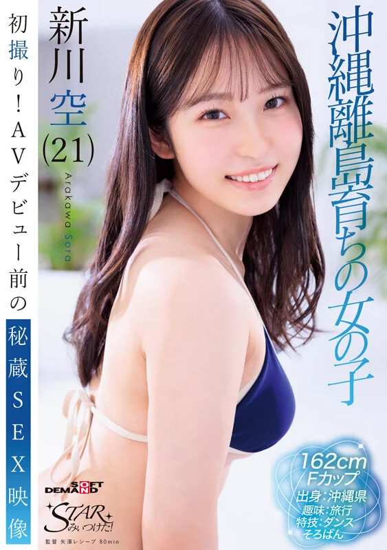 STZY-018 出道前的她有啥不一样 「新川空」最新作品2025/08/18发布