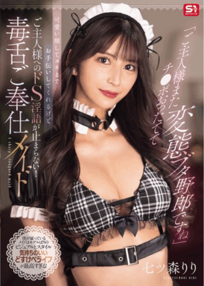 SONE-902 「ご主人様またチ●ポおったてて変態ブタ野郎ですね」可愛い顔してヌキまでお手伝いしてくれるけどご主人様へのドS淫語が止まらない！毒舌ご奉仕メイド