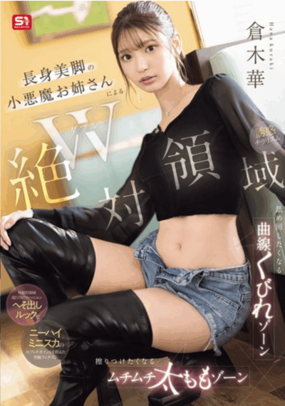 SONE-861 双重绝对领域的诱惑「倉木華」最新作品2025/08/21发布