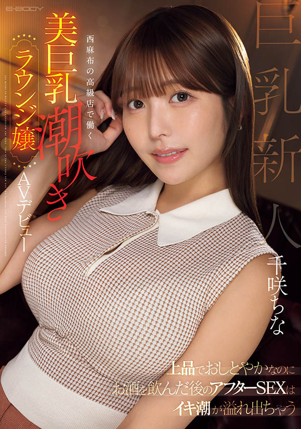 EBWH-241 喜欢喝香槟的高岭之花「千咲ちな」出道作2025/09/16发布