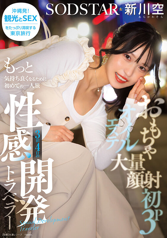 START-389 三晚四天的BODY开发之旅「新川空」最新作品2025/08/25发布