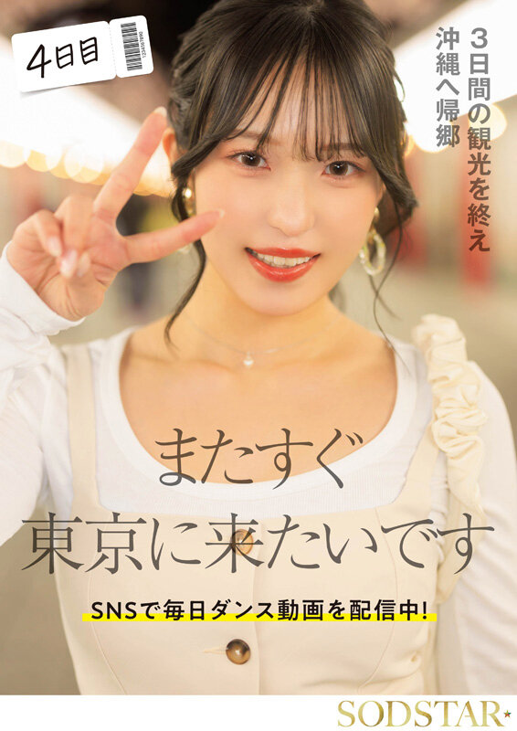 START-389 おもちゃ・大量顔射・初3P・オイルエステ もっと気持ち良くなるために初めての一人旅 3泊4日の性感開発トラベラー
